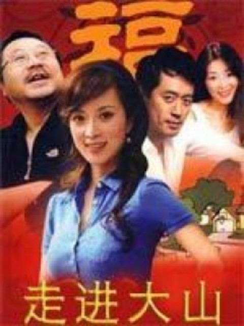走进大山}