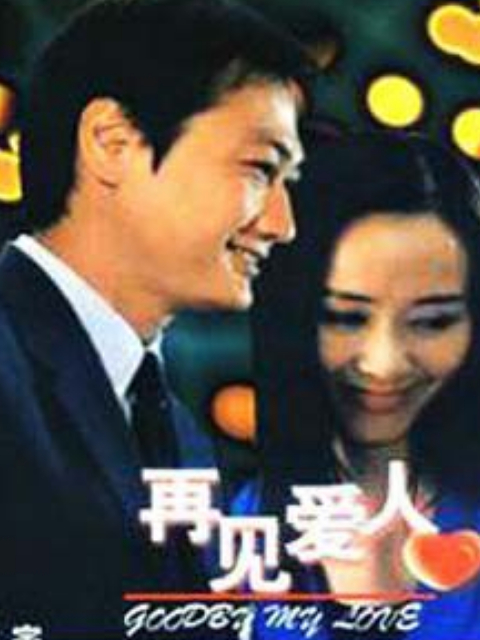 再见爱人}