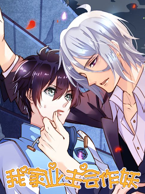 我家业主会作妖}