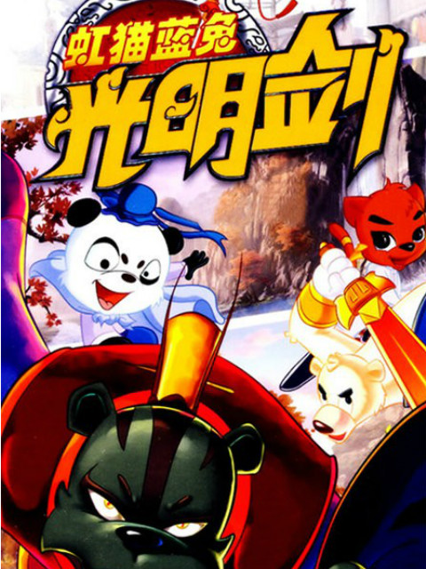 虹猫蓝兔光明剑}