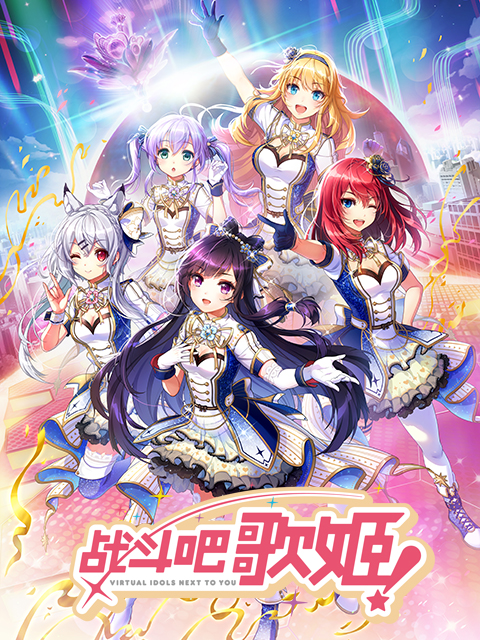 战斗吧歌姬第零季}