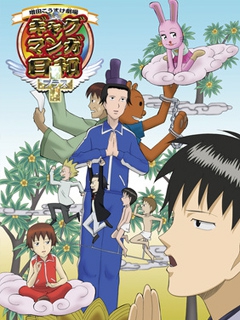 搞笑漫画日和＋}