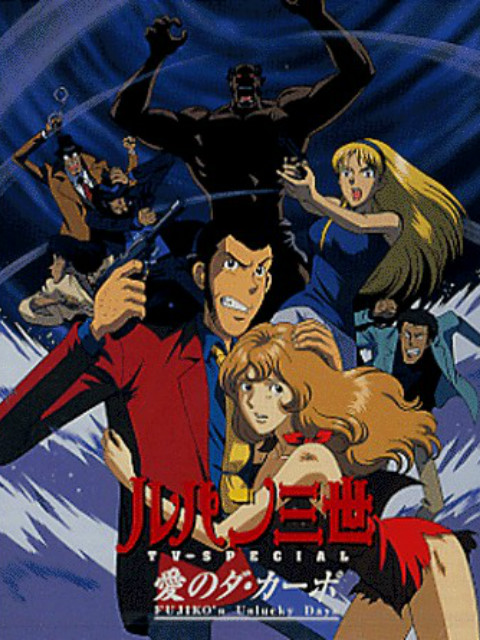 鲁邦三世爱的记号不二子不幸的一天}