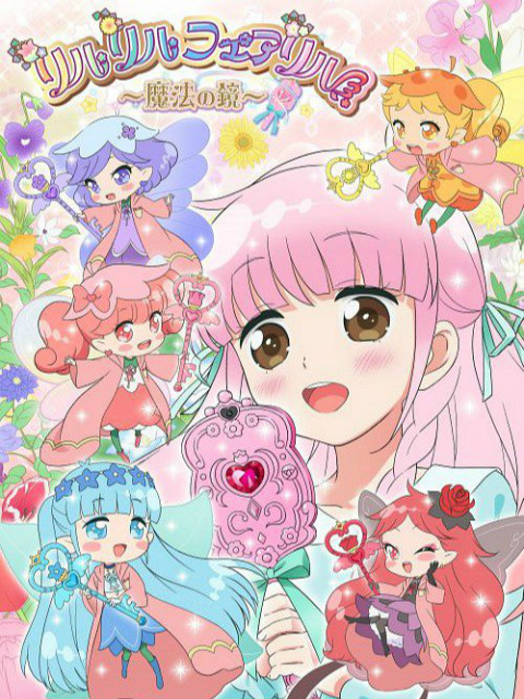 莉露莉露妖精莉露魔法之镜}