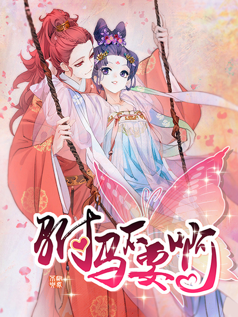 驸马不要啊动态漫画}