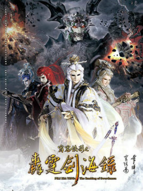 霹雳侠影之轰霆剑海录闽南语}