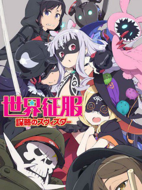 世界征服谋略之星O第五季A}