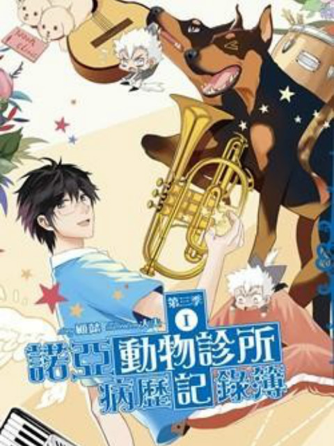 诺亚动物诊所病历记录簿}