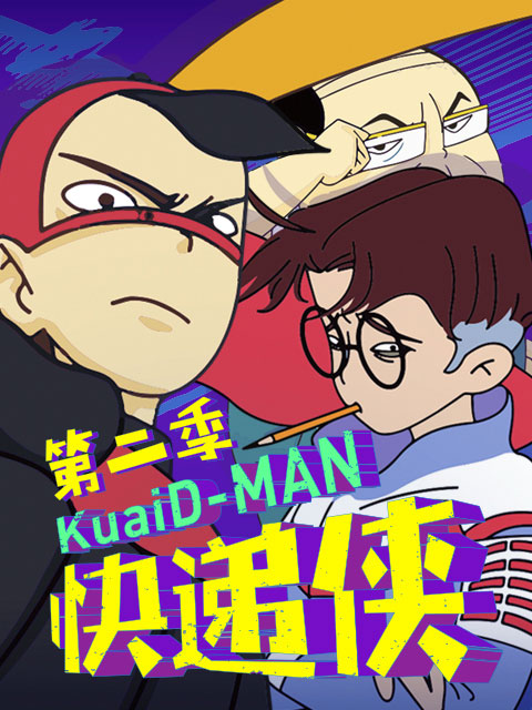 快递侠第二季}