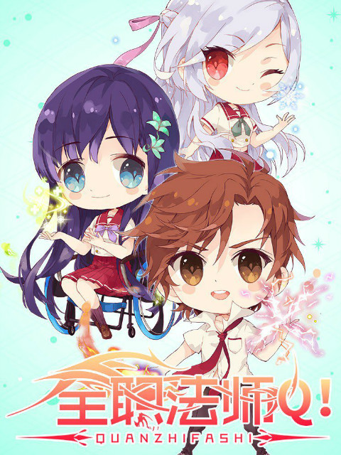 全职法师Q版小剧场}