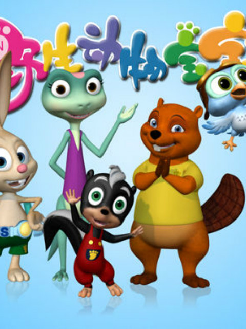 野生动物宝宝第二季}