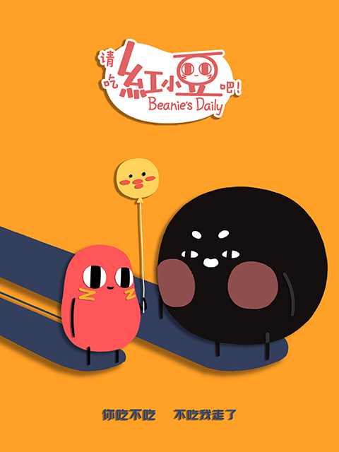 请吃红小豆吧第二季}