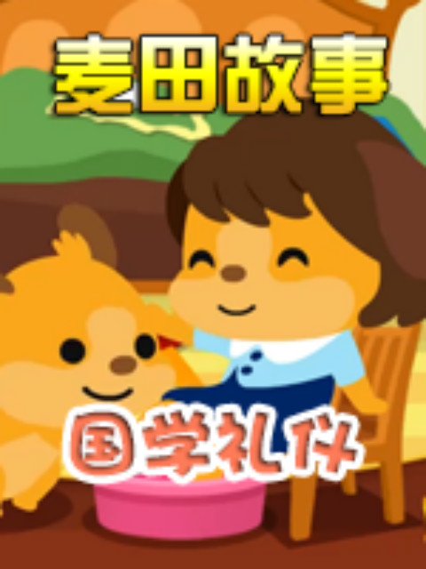 麦田故事国学礼仪}