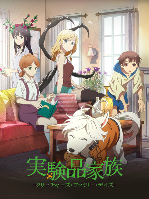 实验品家庭日语版}