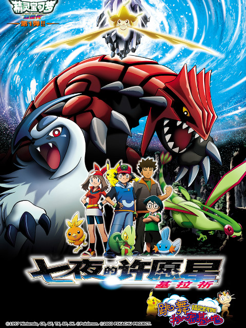 精灵宝可梦剧场版6七夜的许愿星基拉祈}