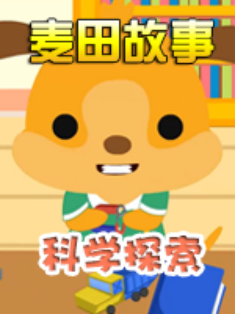麦田故事科学探索}
