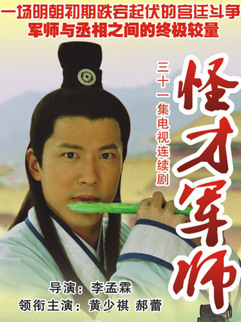 神机妙算刘伯温}