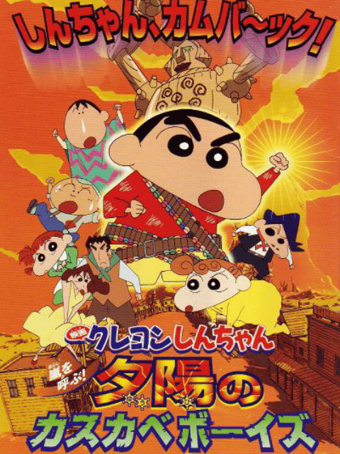 蜡笔小新呼风唤雨夕阳下的春日部男孩}