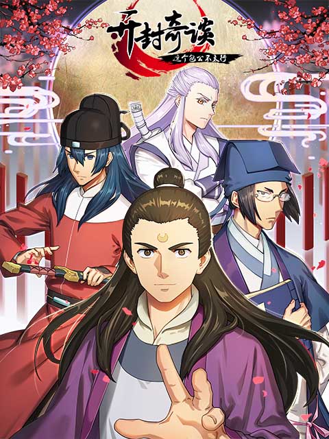 开封奇谈这个包公不太行}