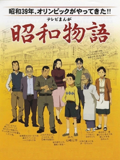 昭和物语}