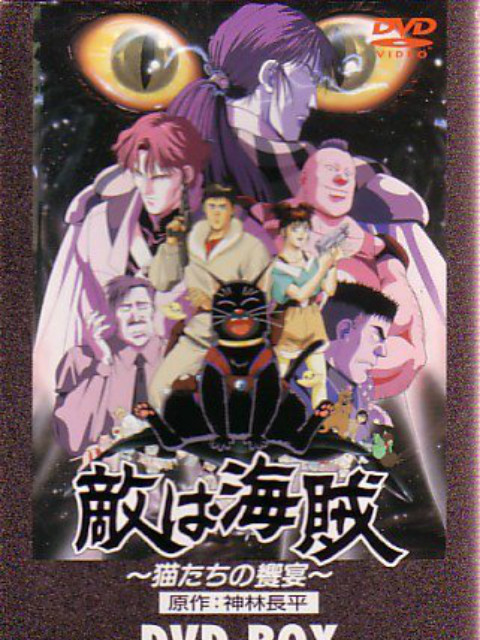 敌人是海盗猫们的飨宴}