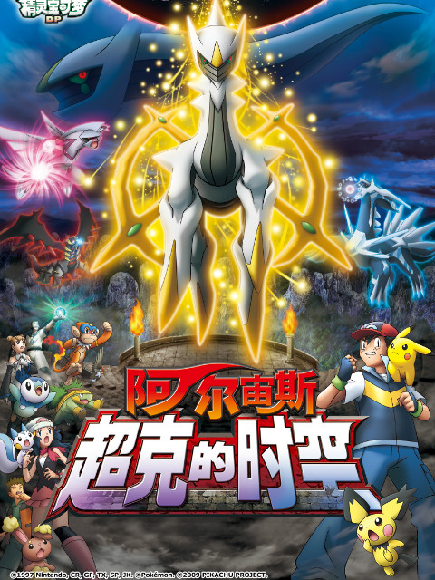 精灵宝可梦剧场版12阿尔宙斯超克的时空}