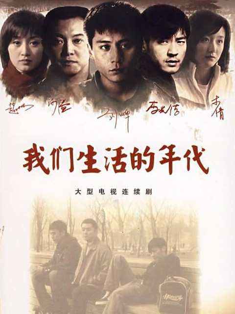 我们生活的年代}