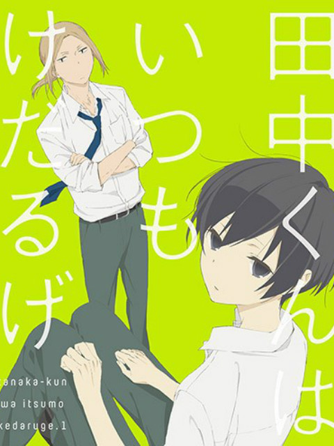 田中君总是如此慵懒特典}