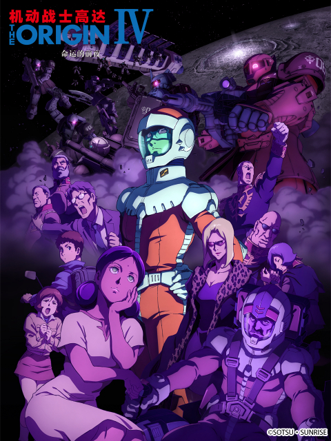 机动战士高达THEORGN第五季命运的前夜}