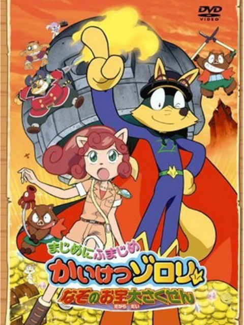 怪侠佐罗利谜之宝物大作战}