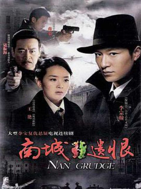 南城遗恨}
