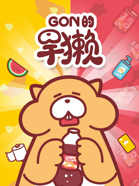 Gon的旱獭}