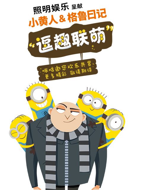 小黄人与格鲁日记}