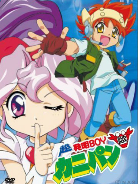 超机甲发明小子}