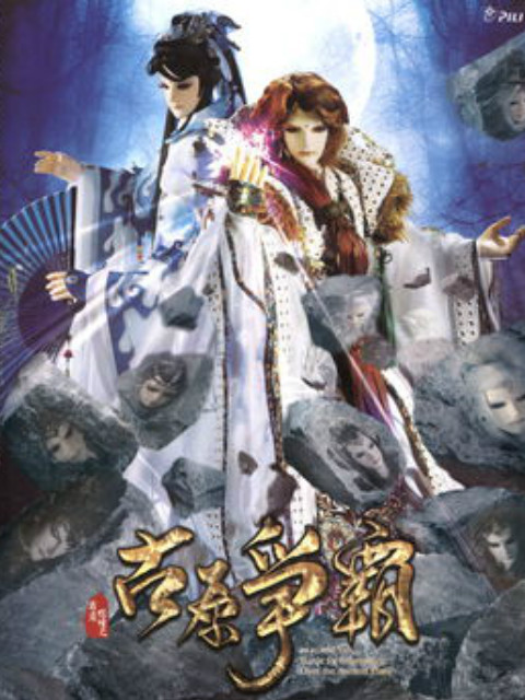 霹雳狼烟之古原爭霸}