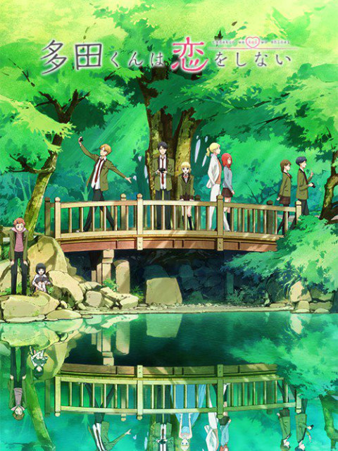 多田君不恋爱}