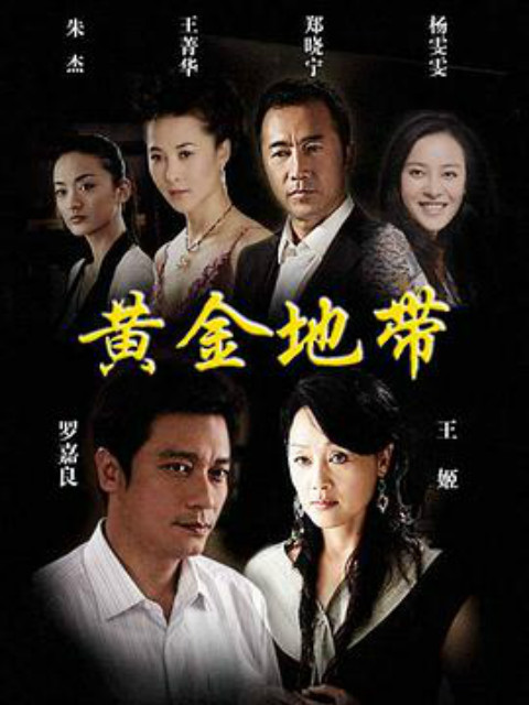 黄金地带}