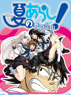 夏之岚春夏冬中}