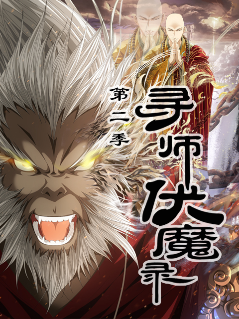 寻师伏魔录第二季}