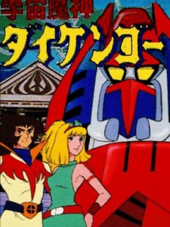 宇宙魔神大剑豪}