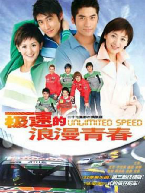 极速的浪漫青春}