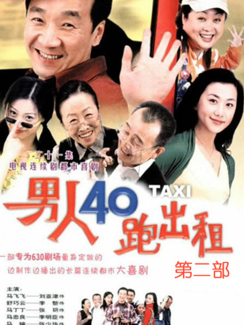 男人四十跑出租第二部}