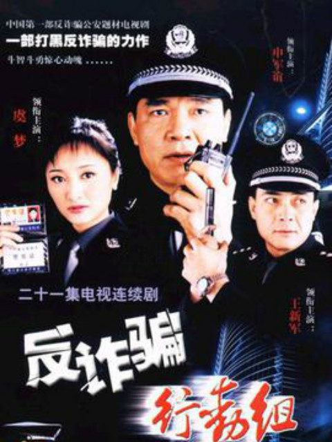 反诈骗行动组}