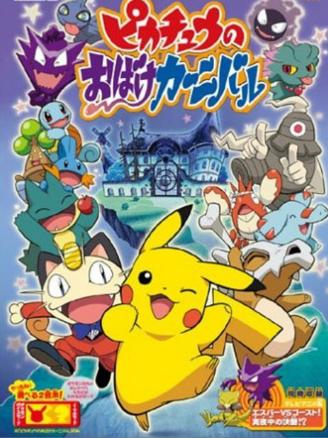 神奇宝贝皮卡丘的鬼怪狂欢节}