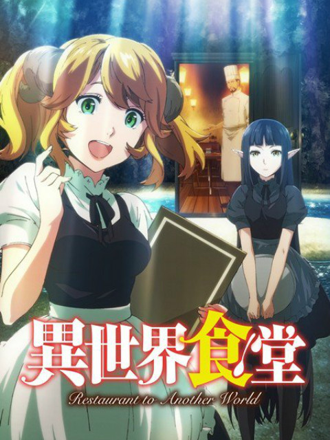异世界食堂}