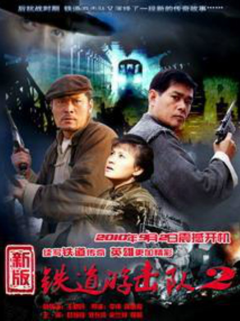 铁道游击队2战后篇}