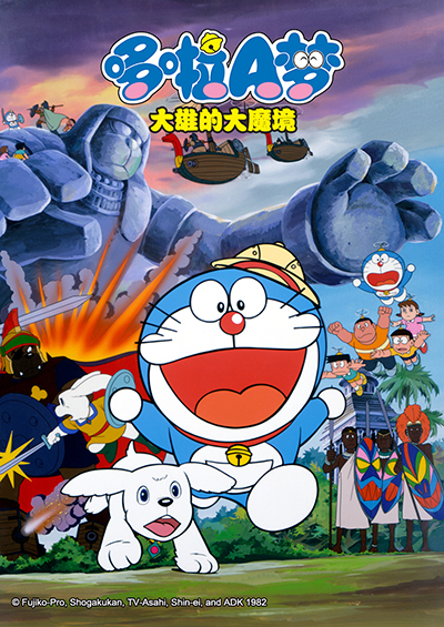 哆啦A梦大雄的大魔境}