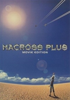 MacrossPlus剧场版}