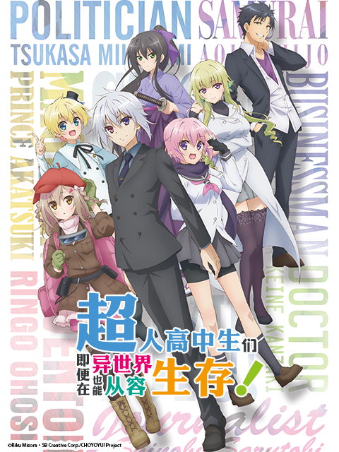 超人高中生们即便在异世界也能从容生存}