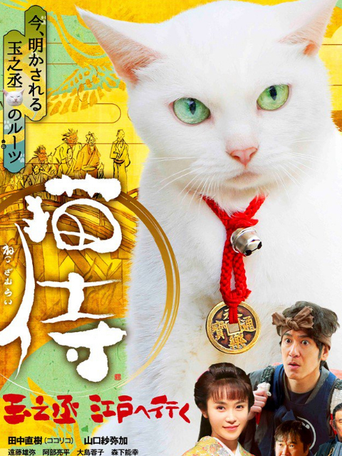 猫侍玉之丞进军江户}